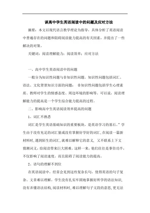 高中学生英语阅读中问题及应对方法论文