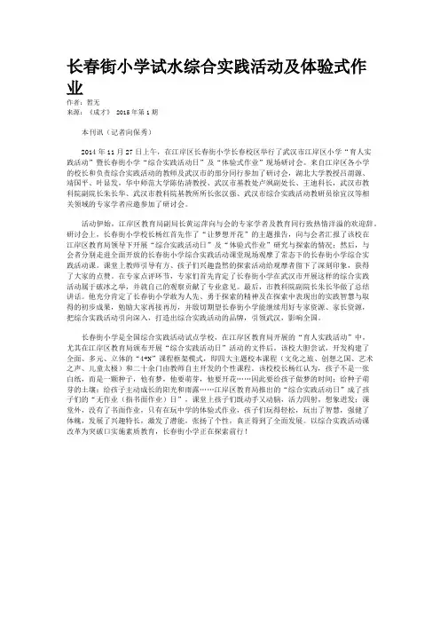 长春街小学试水综合实践活动及体验式作业