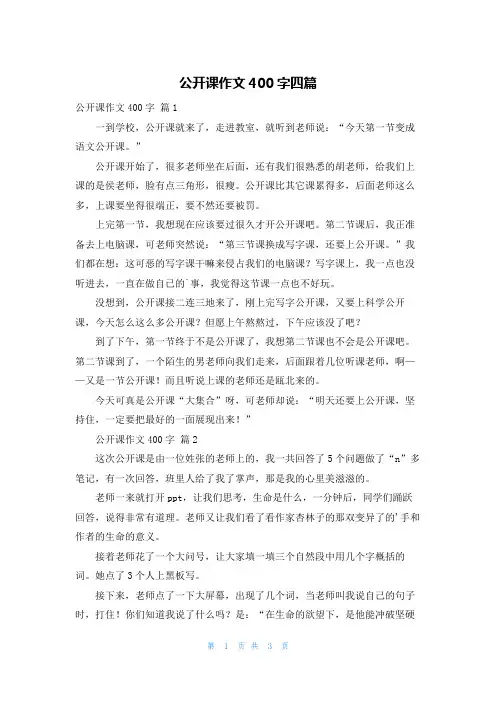 公开课作文400字四篇