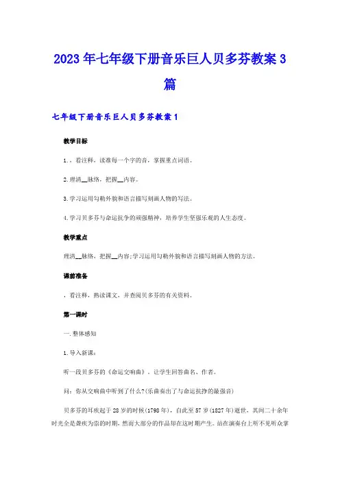 2023年七年级下册音乐巨人贝多芬教案3篇