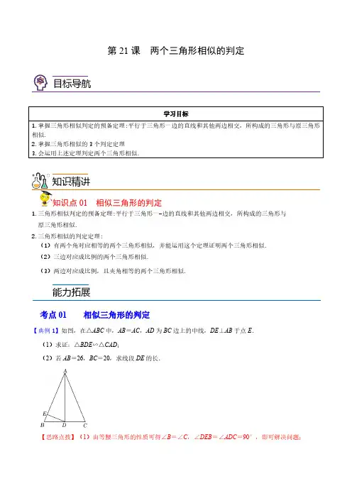 两个三角形相似的判定(教师版)