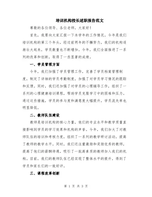 培训机构校长述职报告范文