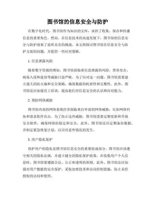  图书馆的信息安全与防护