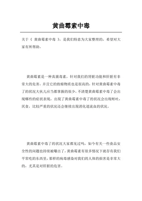 黄曲霉素中毒