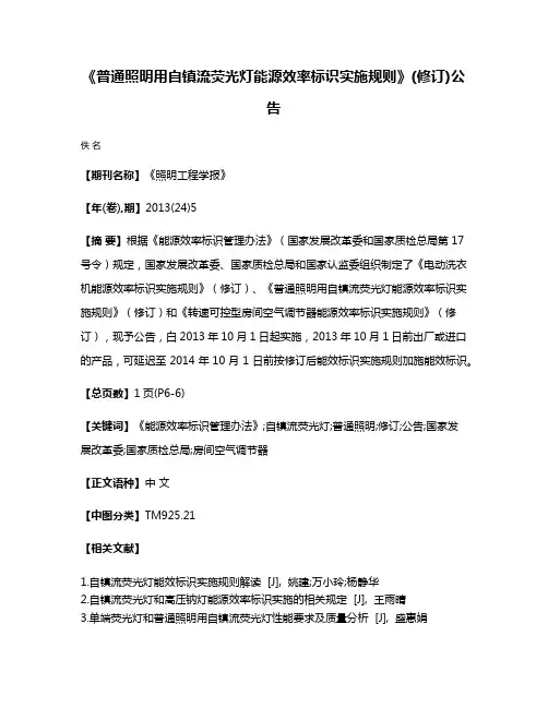 《普通照明用自镇流荧光灯能源效率标识实施规则》(修订)公告