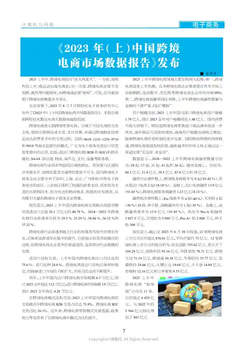 《2023_年（上）中国跨境_电商市场数据报告》发布