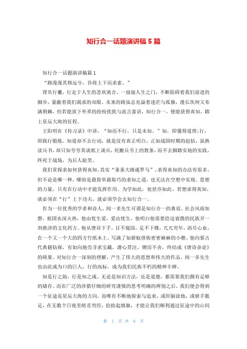 知行合一话题演讲稿5篇