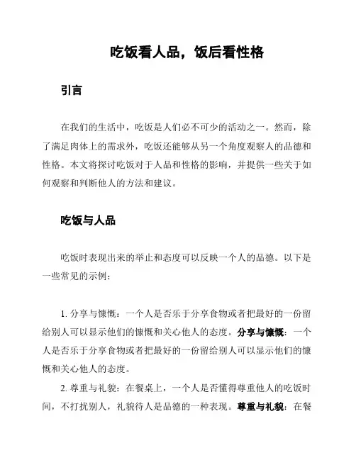 吃饭看人品,饭后看性格