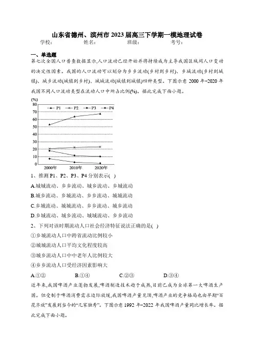 山东省德州、滨州市2023届高三下学期一模地理试卷(含答案)