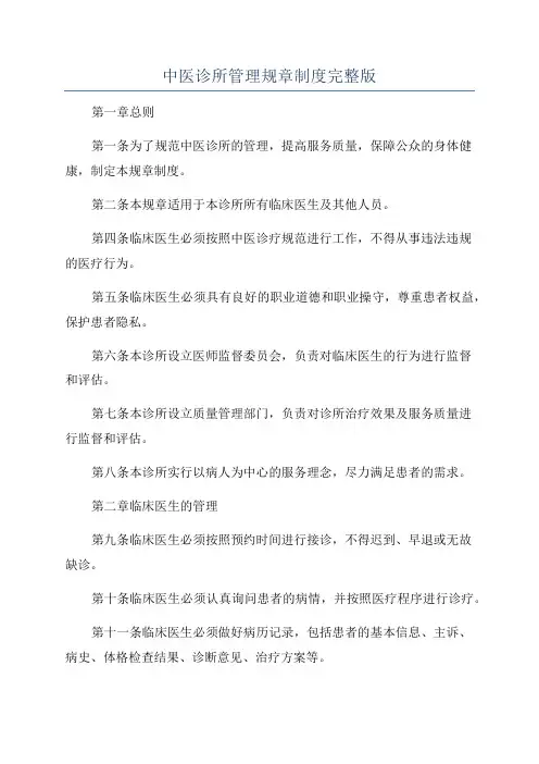 中医诊所管理规章制度完整版