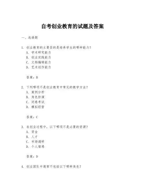 自考创业教育的试题及答案