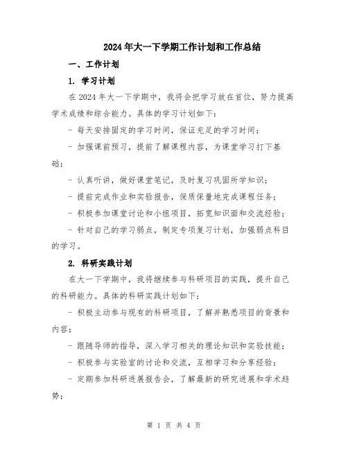 2024年大一下学期工作计划和工作总结