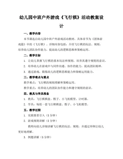 幼儿园中班户外游戏《飞行棋》活动教案设计