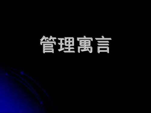 管理寓言