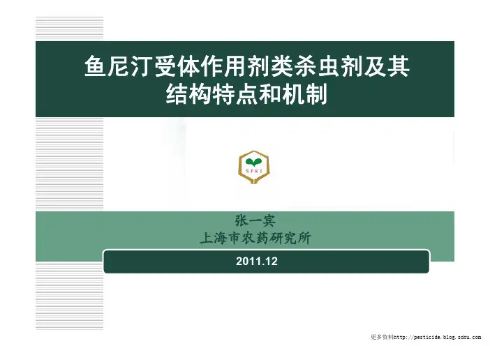 鱼尼汀受体作用剂类杀虫剂及其结构特点和机制-张一宾