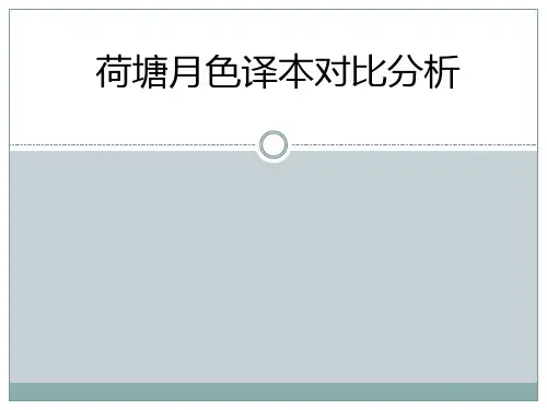 《荷塘月色》英译文对比赏析