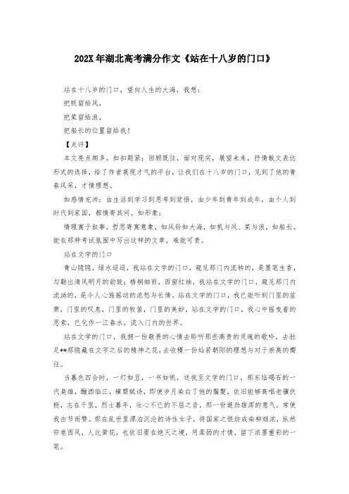 202X年湖北高考满分作文《站在十八岁的门口》