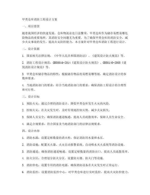甲类仓库消防工程设计方案