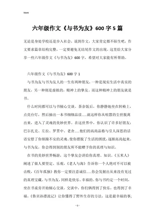 六年级作文《与书为友》600字5篇