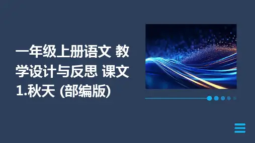 一年级上册语文+教学设计与反思+课文1.秋天+(部编版)