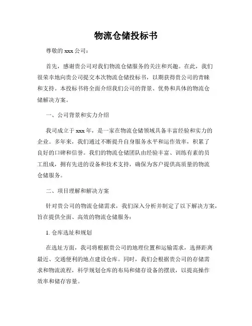 物流仓储投标书