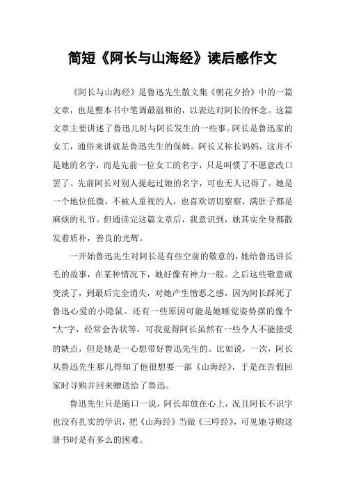 简短《阿长与山海经》读后感作文