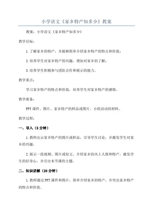小学语文《家乡特产知多少》教案