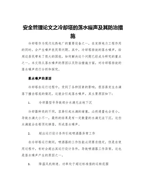 安全管理论文之冷却塔的落水噪声及其防治措施