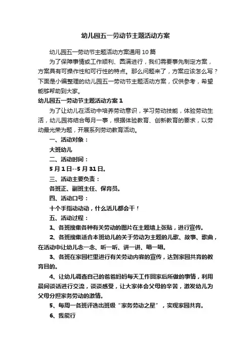 幼儿园五一劳动节主题活动方案