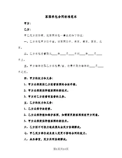 茶园承包合同标准范本（6篇）