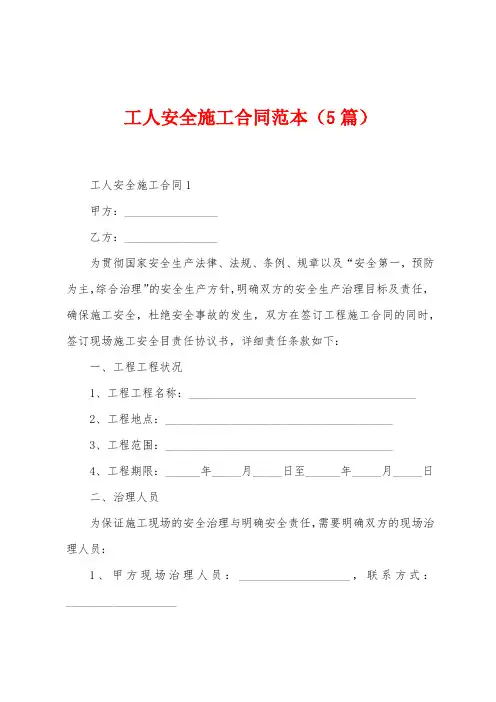 工人安全施工合同范本(5篇)