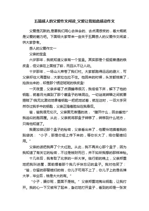 五篇感人的父爱作文阅读_父爱让我如此感动作文