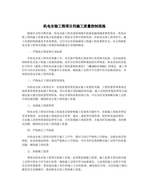 机电安装工程项目的施工质量控制措施