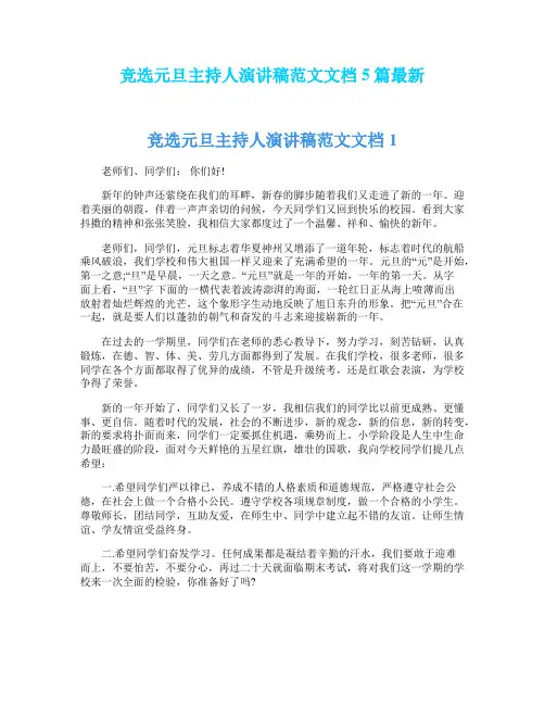 竞选元旦主持人演讲稿范文文档5篇最新