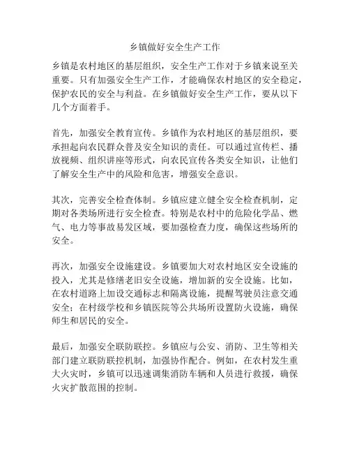 乡镇做好安全生产工作