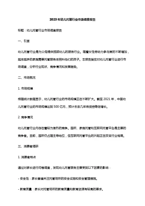 2023年幼儿托管行业市场调查报告