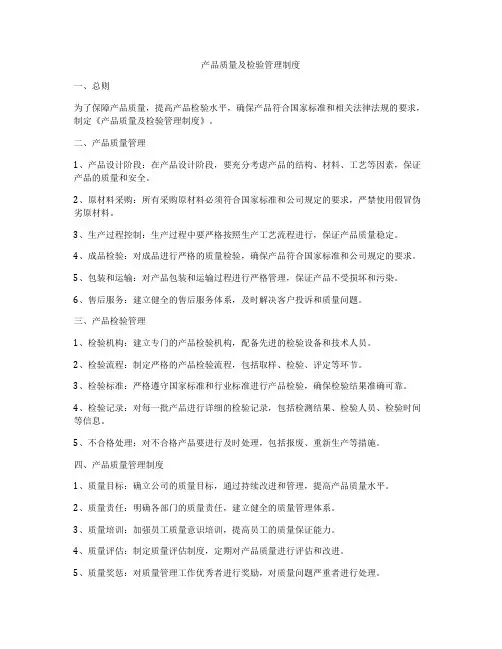 产品质量及检验管理制度