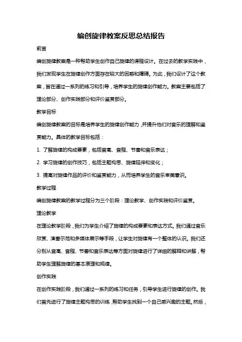 编创旋律教案反思总结报告