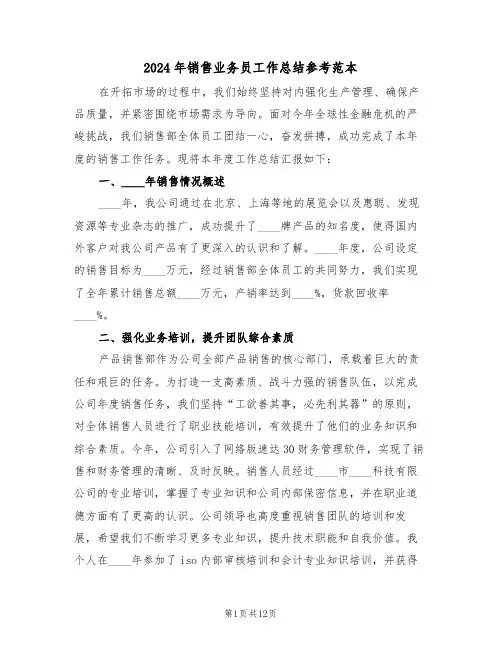 2024年销售业务员工作总结参考范本（六篇）