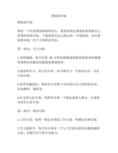 规划表目标