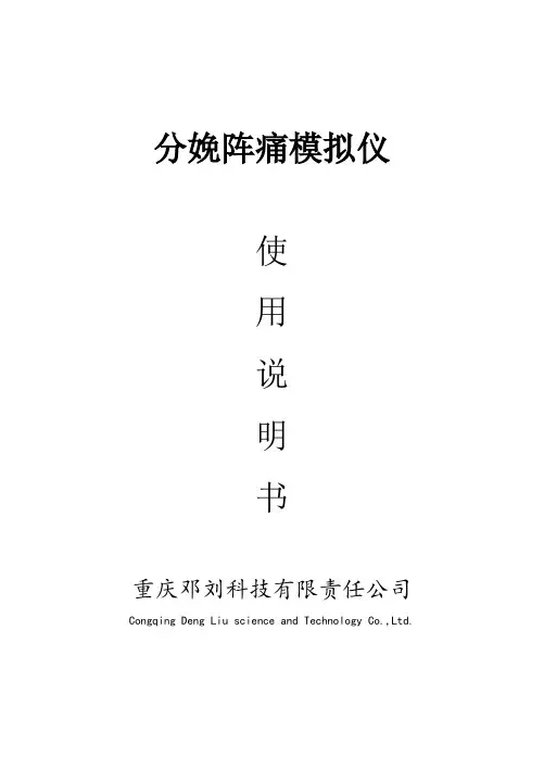 分娩阵痛模拟仪分娩体验仪说明书