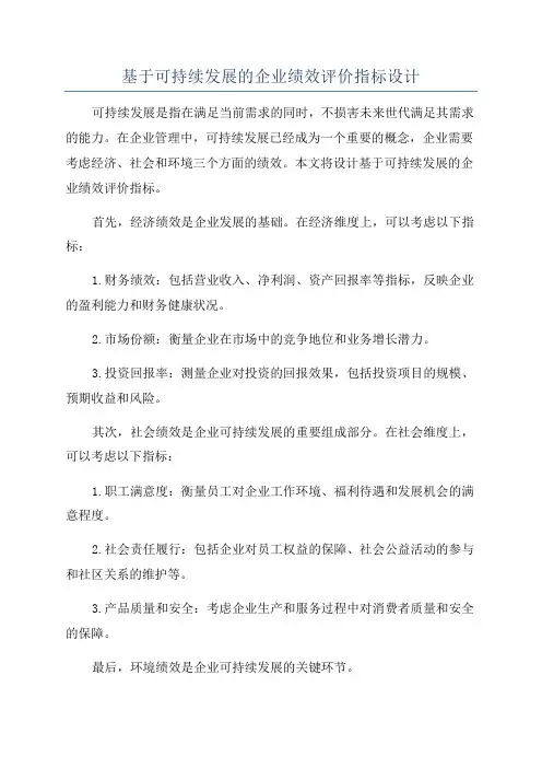 基于可持续发展的企业绩效评价指标设计