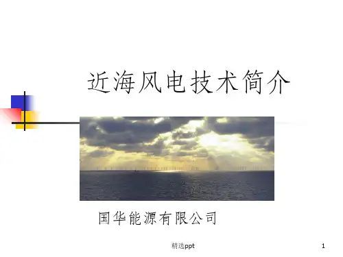 近海风力发电简介