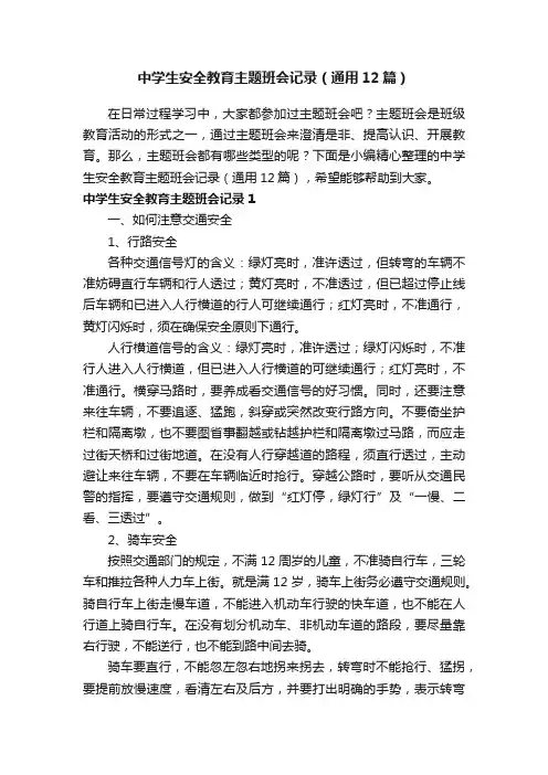 中学生安全教育主题班会记录（通用12篇）