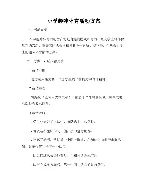 小学趣味体育活动方案