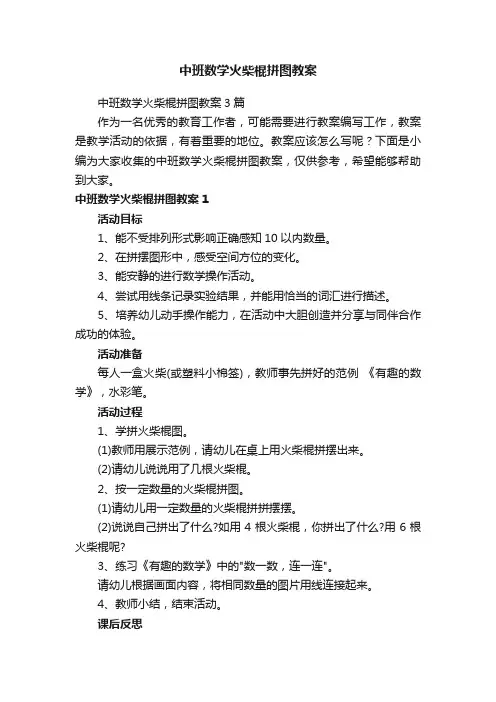 中班数学火柴棍拼图教案3篇