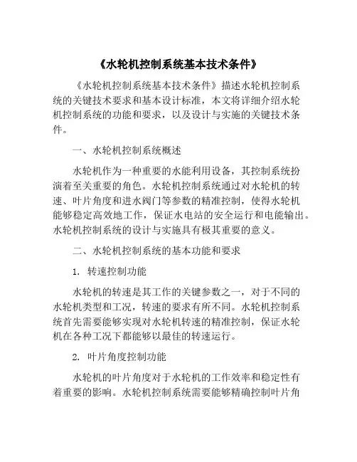 《水轮机控制系统基本技术条件》