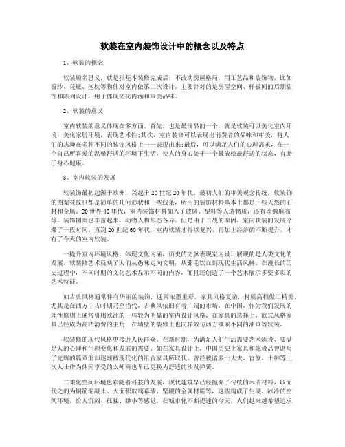 软装在室内装饰设计中的概念以及特点