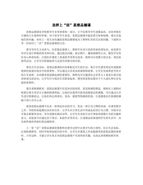 怎样上“活”思想品德课