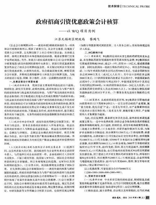 政府招商引资优惠政策会计核算——以WQ项目为例